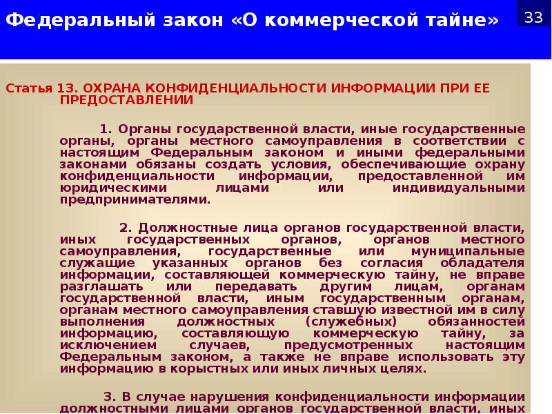 Закон о коммерческой тайне. Закон о конфиденциальной информации. ФЗ О конфиденциальной информации. Закон о сохранении конфиденциальной информации. ФЗ О неразглашении информации.