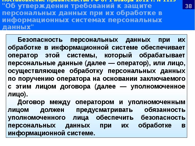 Постановление Правительства РФ от 1 ноября 2012 г. N 1119 "Об утверждении требований Постановление Правительства РФ от 1 ноября 2012 г. N 1119 "Об утверждении требований