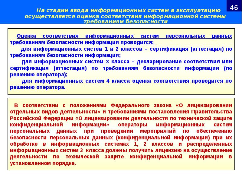 Лицензирование технической защиты информации. Система защиты конфиденциальной информации. Обязанности по защите информации. Требования безопасности информационной системы. Оценка безопасности ИС.