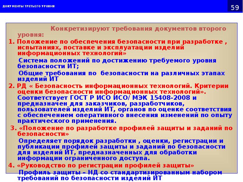ДОКУМЕНТЫ ТРЕТЬЕГО УРОВНЯ
ДОКУМЕНТЫ ТРЕТЬЕГО УРОВНЯ