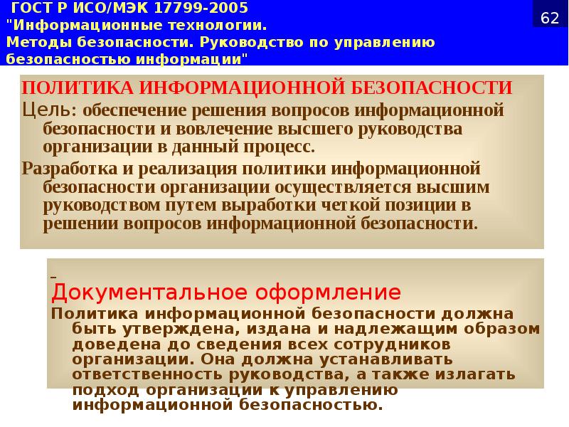 ГОСТ Р ИСО/МЭК 17799-2005 "Информационные технологии. Методы безопасности. Руководство по ГОСТ Р ИСО/МЭК 17799-2005 "Информационные технологии. Методы безопасности. Руководство по