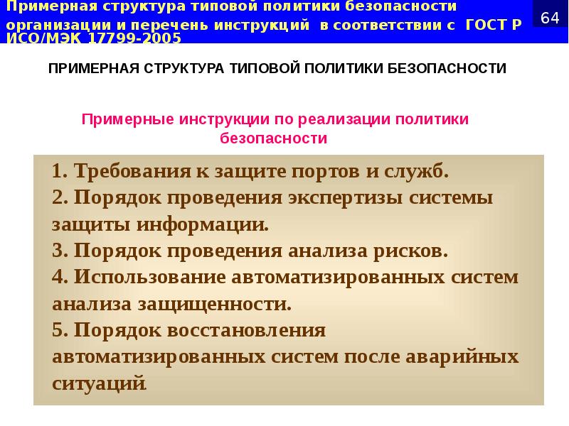 Примерная структура типовой политики безопасности организации и перечень инструкций в соответствии Примерная структура типовой политики безопасности организации и перечень инструкций в соответствии