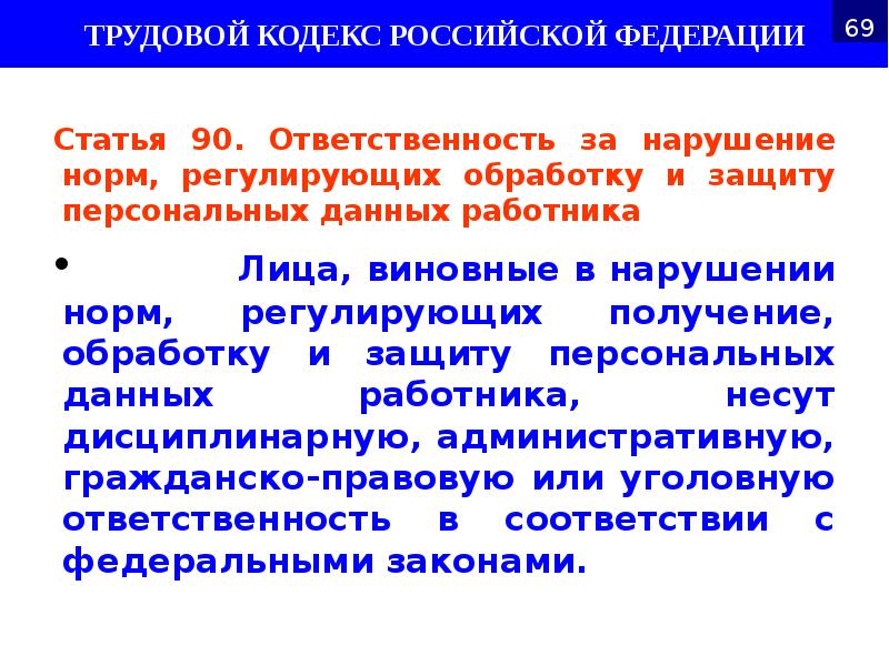 Статья 90. Защита персональных данных работника ответственность. Ответственность за нарушение персональных данных работника. Ответственность за нарушение норм, персональных данных работника. Ответственность за нарушение защиты персональной информации.