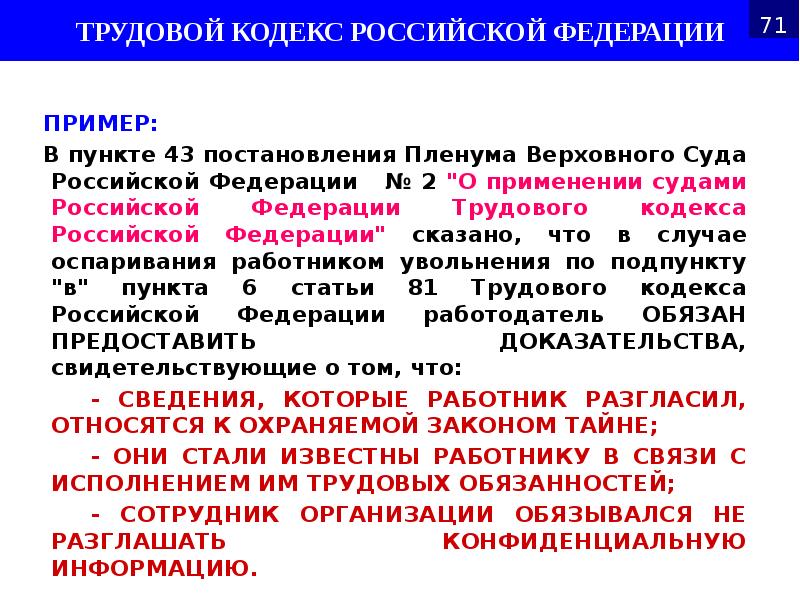 ПРИМЕР:
ПРИМЕР:
В пункте 43 постановления Пленума Верховного Суда Российской Федерации ПРИМЕР:
ПРИМЕР:
В пункте 43 постановления Пленума Верховного Суда Российской Федерации