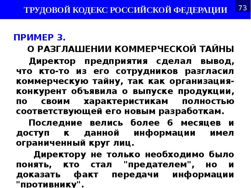 ПРИМЕР 3.
ПРИМЕР 3.
О РАЗГЛАШЕНИИ КОММЕРЧЕСКОЙ ТАЙНЫ
Директор предприятия ПРИМЕР 3.
ПРИМЕР 3.
О РАЗГЛАШЕНИИ КОММЕРЧЕСКОЙ ТАЙНЫ
Директор предприятия