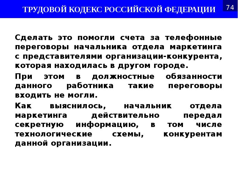 Сделать это помогли счета за телефонные переговоры начальника отдела маркетинга с Сделать это помогли счета за телефонные переговоры начальника отдела маркетинга с