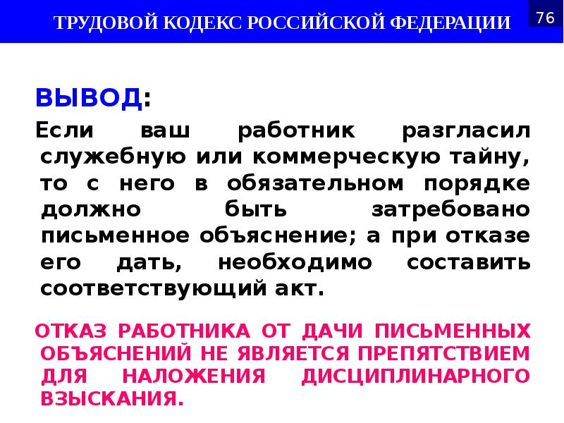 ВЫВОД:
ВЫВОД:
Если ваш работник разгласил служебную или коммерческую тайну, то ВЫВОД:
ВЫВОД:
Если ваш работник разгласил служебную или коммерческую тайну, то