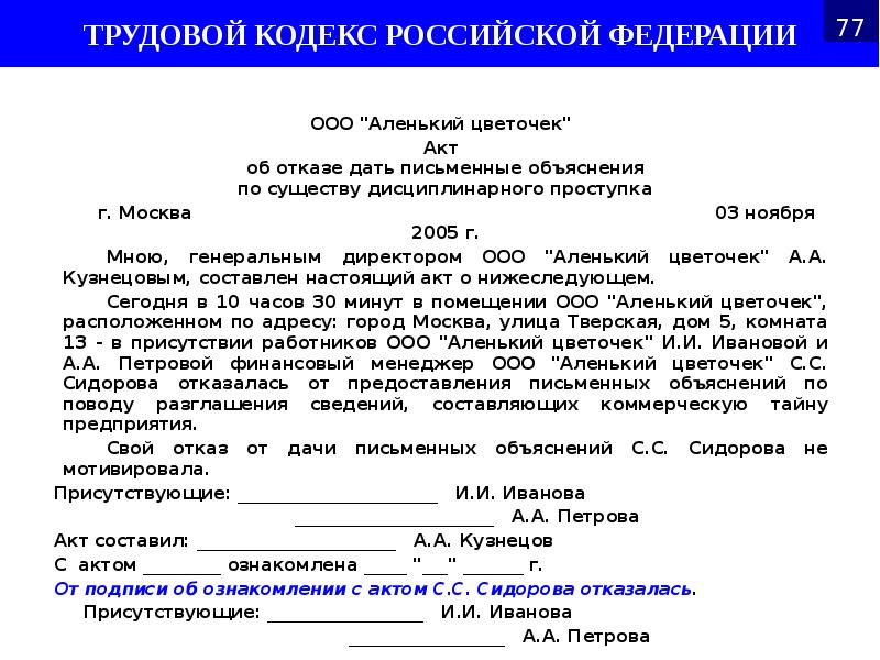 ООО "Аленький цветочек"
ООО "Аленький цветочек"
Акт об отказе дать письменные ООО "Аленький цветочек"
ООО "Аленький цветочек"
Акт об отказе дать письменные