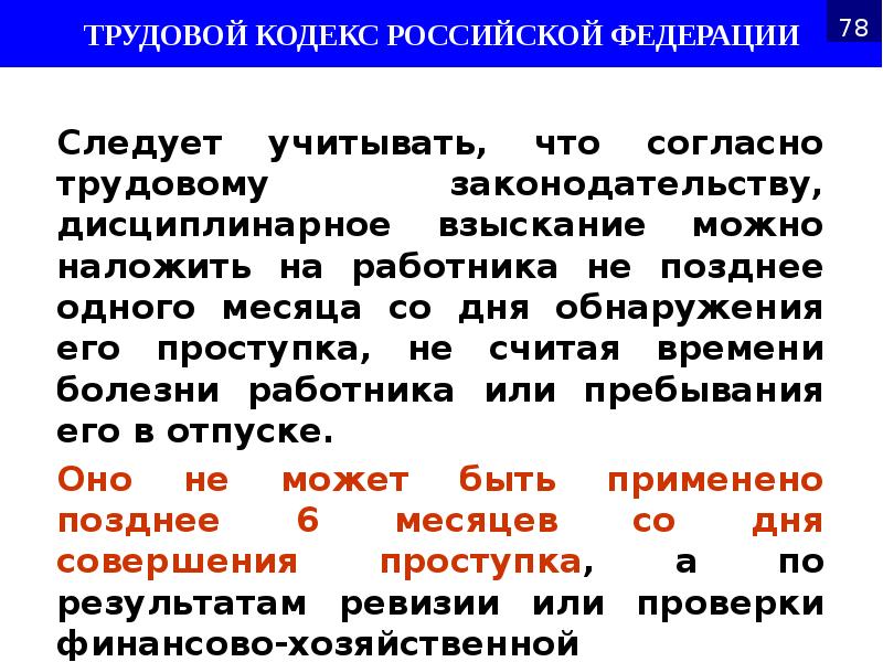 Следует учитывать, что согласно трудовому законодательству, дисциплинарное взыскание можно наложить на Следует учитывать, что согласно трудовому законодательству, дисциплинарное взыскание можно наложить на