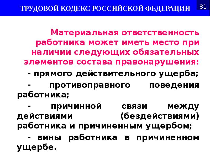 Материальная ответственность работника может иметь место при наличии следующих обязательных элементов Материальная ответственность работника может иметь место при наличии следующих обязательных элементов