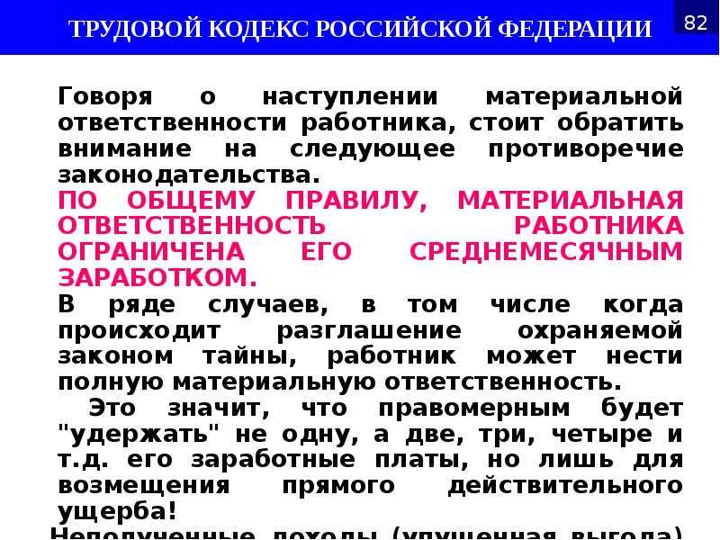 Говоря о наступлении материальной ответственности работника, стоит обратить внимание на следующее Говоря о наступлении материальной ответственности работника, стоит обратить внимание на следующее