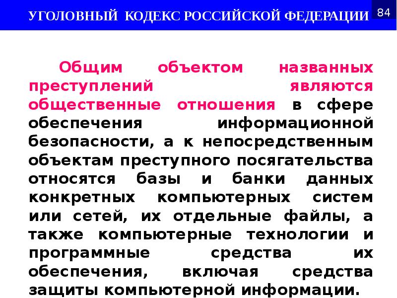 Общим объектом названных преступлений являются общественные отношения в сфере обеспечения информационной Общим объектом названных преступлений являются общественные отношения в сфере обеспечения информационной