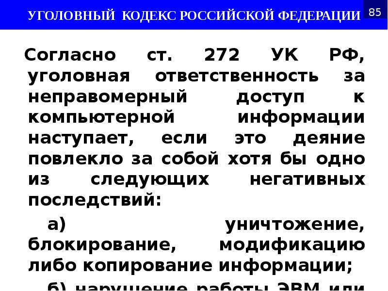 Ст 272. 272 УК РФ. Статья 272 УК РФ. Ч. 2 ст. 272 УК РФ. Ч 1 ст 272 УК РФ.