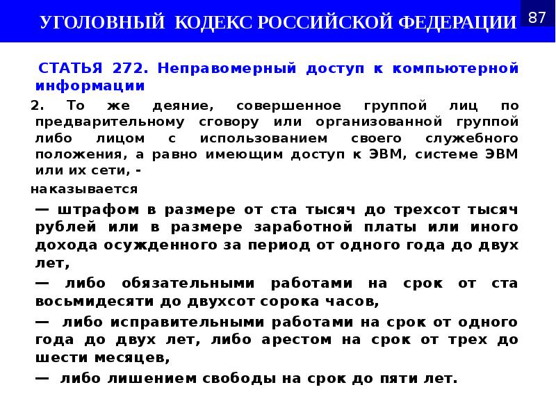 СТАТЬЯ 272. Неправомерный доступ к компьютерной информации
СТАТЬЯ 272. Неправомерный СТАТЬЯ 272. Неправомерный доступ к компьютерной информации
СТАТЬЯ 272. Неправомерный