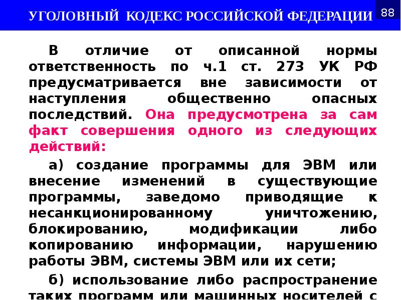 В отличие от описанной нормы ответственность по ч.1 ст. 273 УК В отличие от описанной нормы ответственность по ч.1 ст. 273 УК