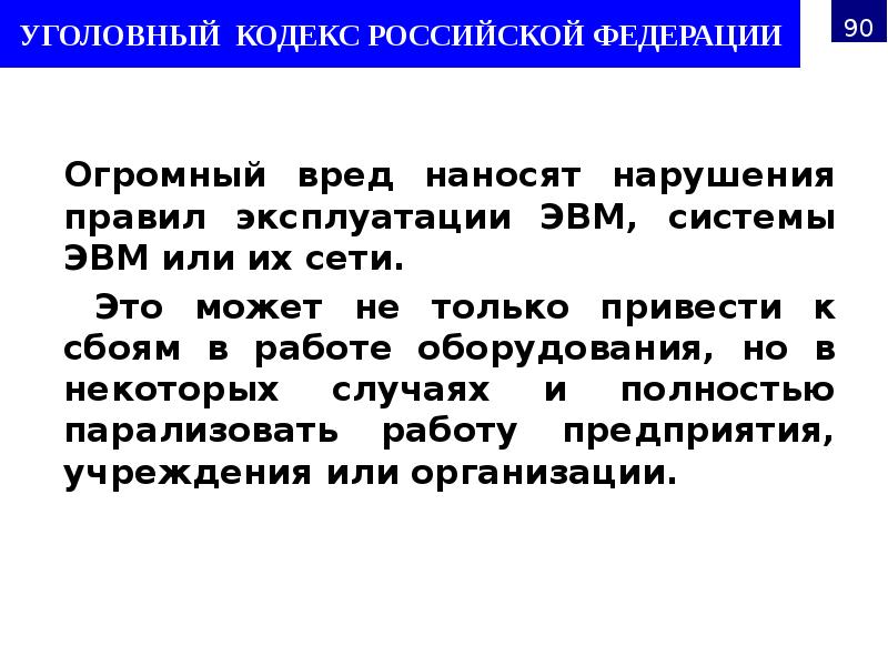 Огромный вред наносят нарушения правил эксплуатации ЭВМ, системы ЭВМ или их Огромный вред наносят нарушения правил эксплуатации ЭВМ, системы ЭВМ или их
