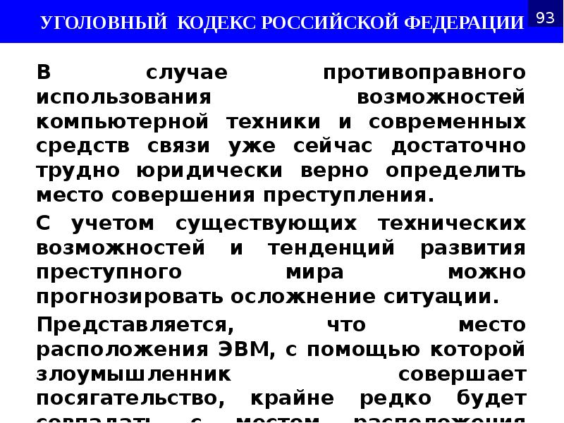 В случае противоправного использования возможностей компьютерной техники и современных средств связи В случае противоправного использования возможностей компьютерной техники и современных средств связи