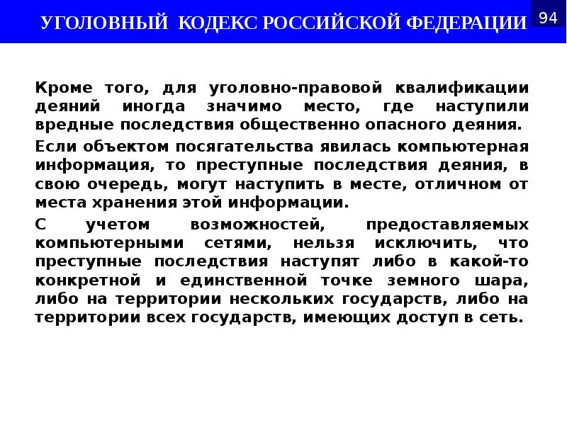 Кроме того, для уголовно-правовой квалификации деяний иногда значимо место, где наступили Кроме того, для уголовно-правовой квалификации деяний иногда значимо место, где наступили