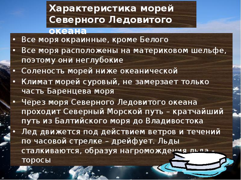 Северный характеристика. Характеристика морей Северного Ледовитого. Характеристика Северного Ледовитого океана. Особенности Северного Ледовитого. Особенности Северного Ледовитого океана.