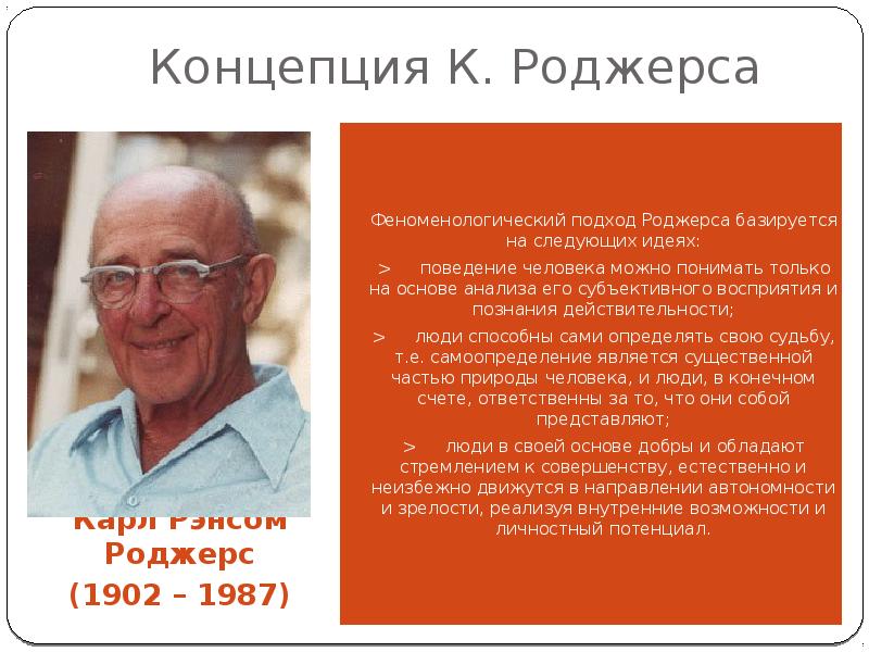 Роджерс гуманистическая психология. Карл Роджерс (1902-1987). Карл Рэнсом Роджерс (1902 - 1987). Феноменологический подход Роджерса. Карл Роджерс и Маслоу.