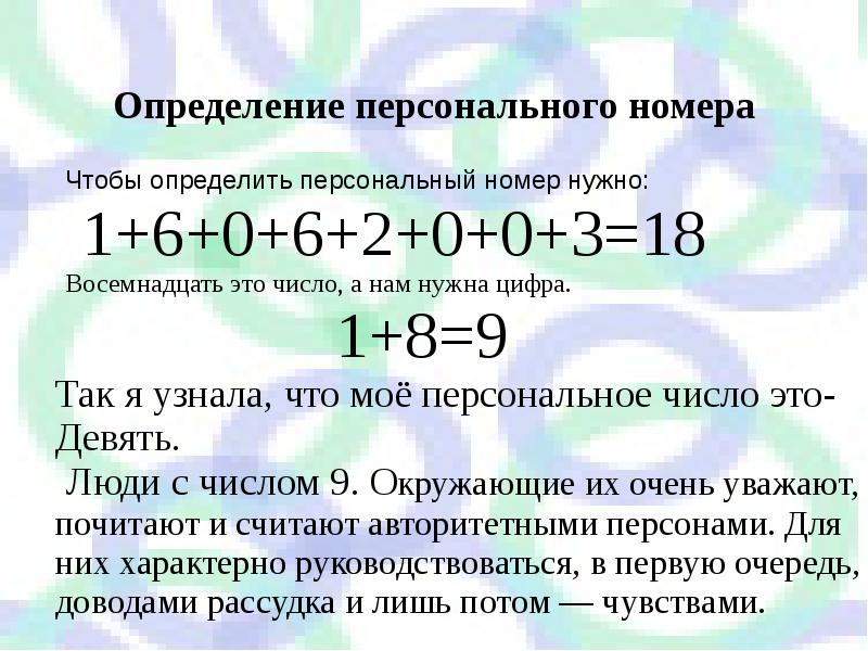 Определим номер. Значение числа 9. Что означает 9. Что значит число девять. Персональное нумерологическое число как определить.