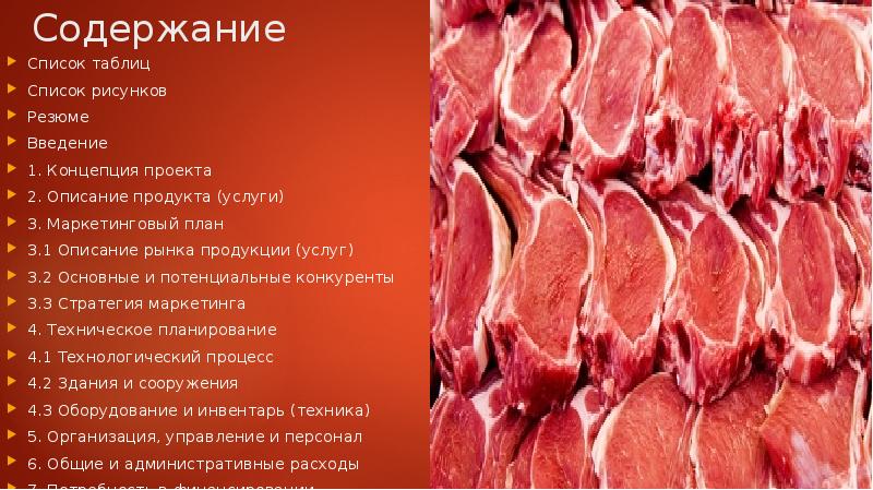 Содержание список. Презентация по копченому мясу. Ет АТ среднее. МЯСЕРЫ.