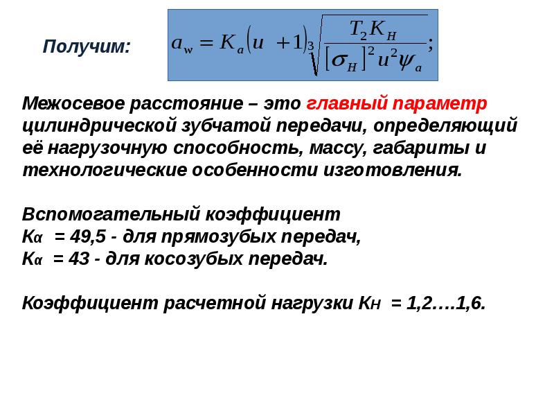 Определить межосевое расстояние передачи