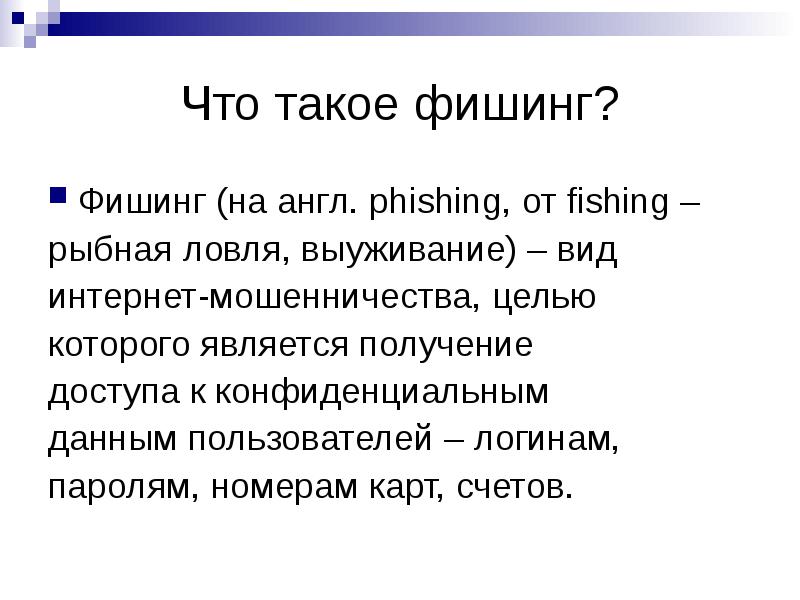 Что такое фишинг. Фиши. Фишинг. Фишинг презентация. Презентация на тему фишинг.