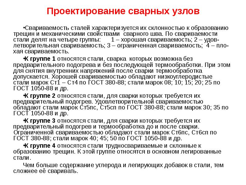 Свариваемость сталей. Группы сталей по свариваемости. Свариваемость сталей группы свариваемости. Какая сталь хорошо сваривается.