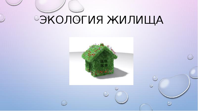 Презентация на тему экология жилища