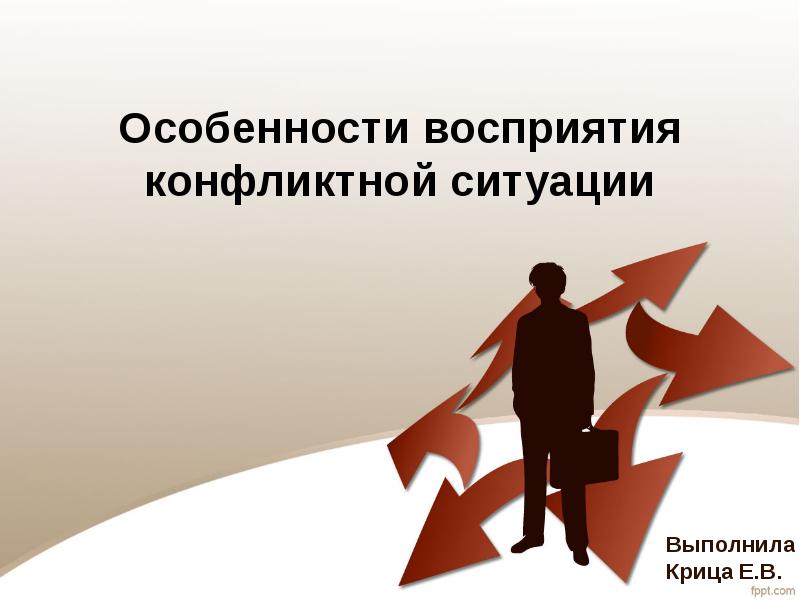 Особенности восприятия конфликтной ситуации