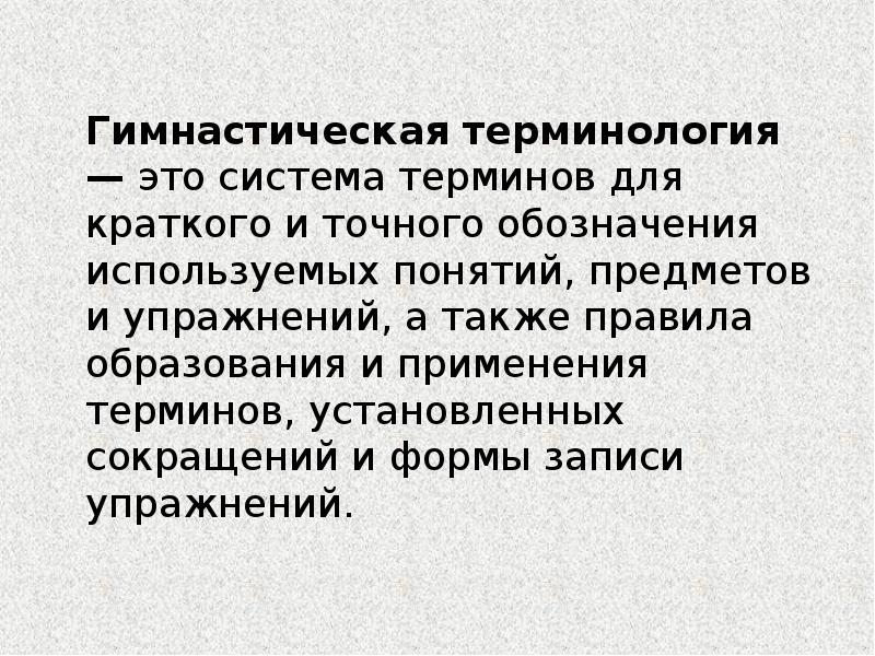 Положение это кратко. Гимнастическая терминология. Гимнастическая терминологи. Гимнастическая терминология кратко. Характеристика гимнастической дерматологии.