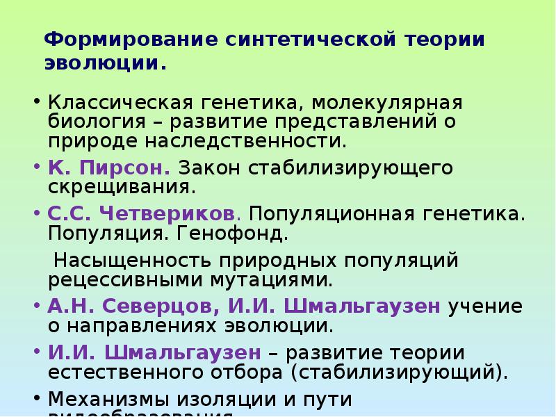 Формирование синтетической теории эволюции презентация