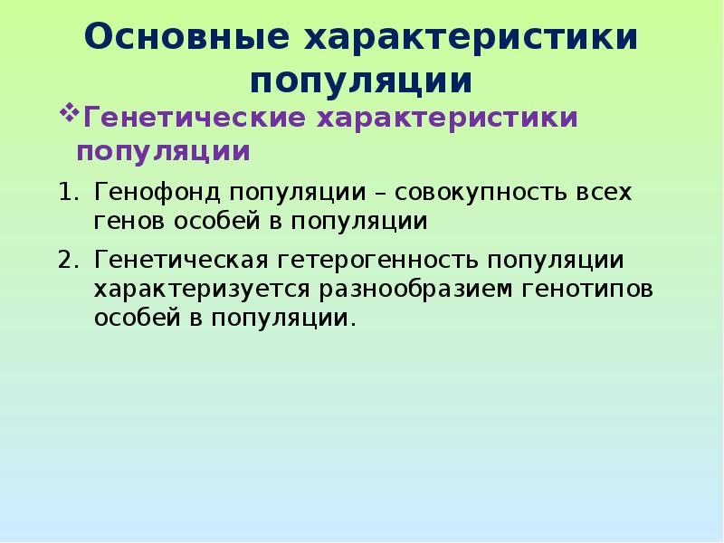 Генетический состав популяции 11 класс презентация