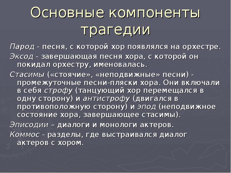 Эксод. Структура греческой трагедии. Структура древнегреческой трагедии. Строение греческой трагедии. Структура трагедии в древней Греции.