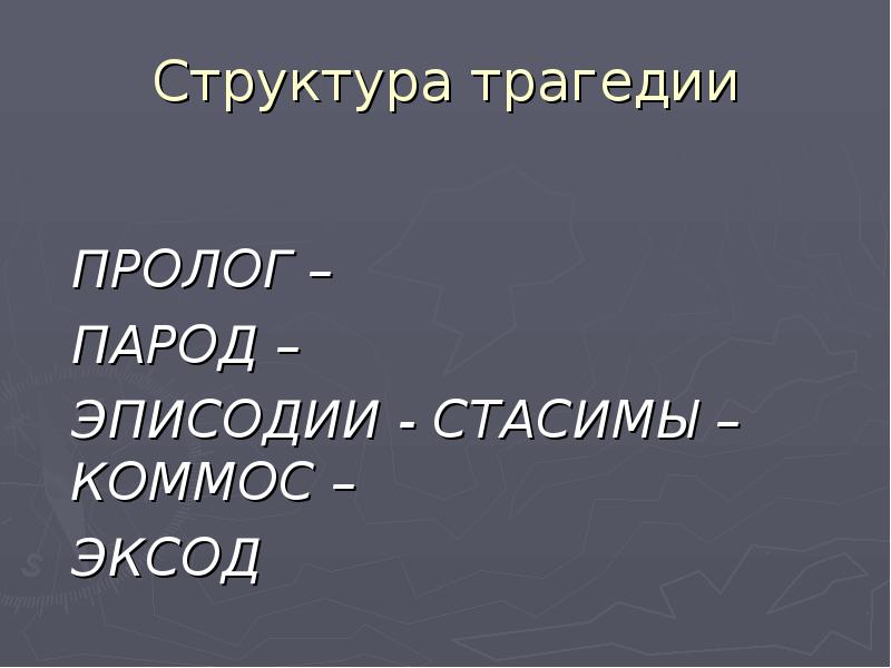 Эксод. Пролог парод Стасим Эписодий эксод. Структура трагедии. Строение трагедии. Пролог в трагедии это.