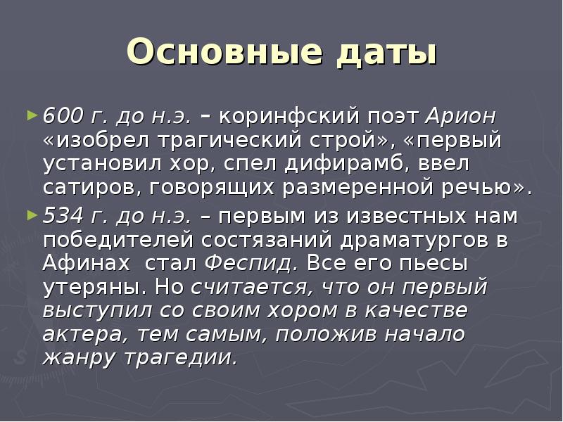 Как правильно писать дифирамб. Дифирамб примеры из литературы. Размеренная речь это. Феспид первый трагический поэт Афин.