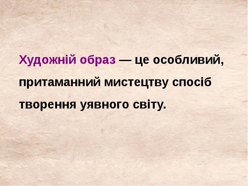 Способ це. Художній образ. Вічний образ - це.