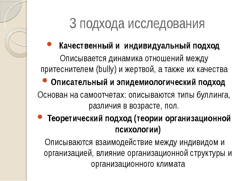 Подходы к исследованию. Качественный подход к исследованию понятия. Описательный подход к изучению взаимодействия в процессе общения.. Подходы, основанные на словарях. Разница между буллингом и конфликтом.