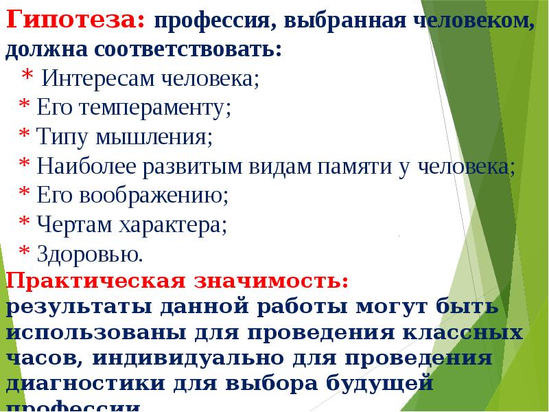 Практическая специальность. Гипотеза по выбору профессии. Гипотеза проблема выбора профессии. Гипотеза проекта выбор профессии. Гипотеза на тему проекта выбор профессии.