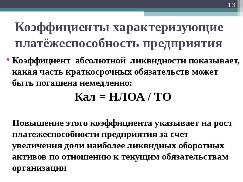 Что характеризует коэффициент. Коэффициент платежеспособности по текущим обязательствам. Показатели характеризующие ликвидность предприятия. Коэффициенты характеризующие платежеспособность предприятия. Коэффициент абсолютной ликвидности показывает часть.