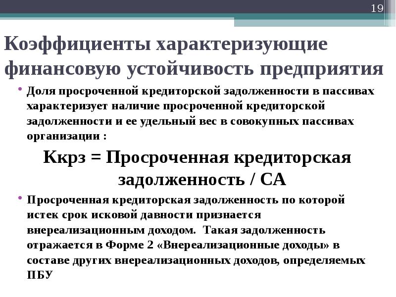 Просроченная кредиторская задолженность. Доля кредиторской задолженности. Доля кредиторской задолженности в пассивах. Доля кредиторской задолженности в пассивах формула. Доля просроченной кредиторской задолженности.