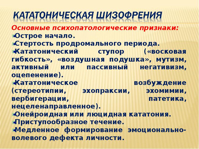Основные психопатологические признаки: Основные психопатологические признаки: Острое начало. Стертость продромального периода.