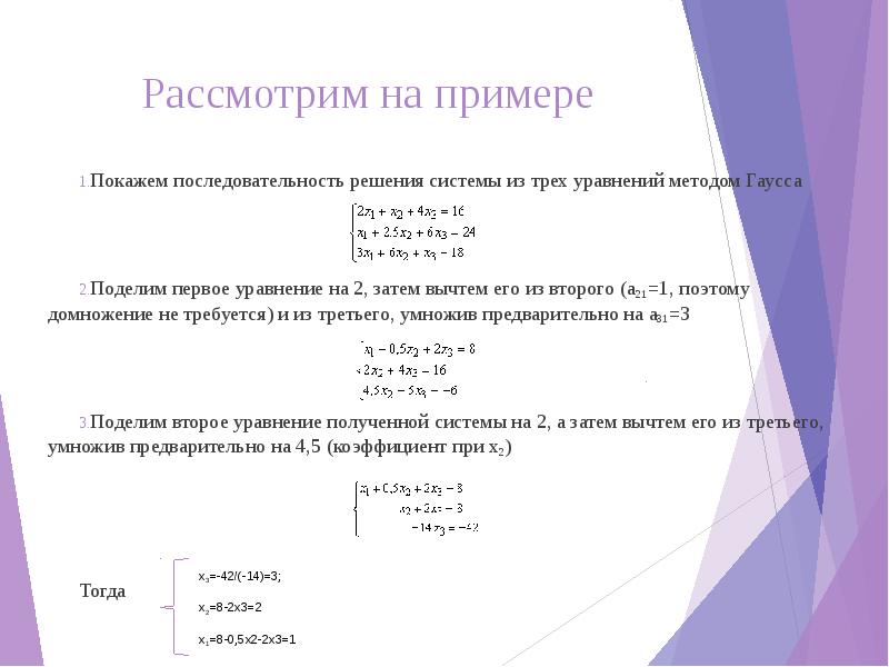 Рассмотрим на примере Покажем последовательность решения системы из трех уравнений методом