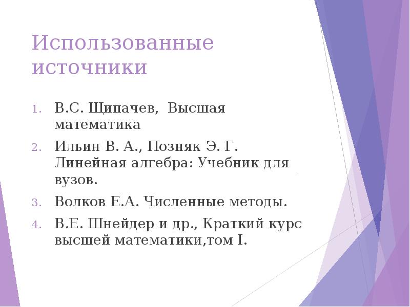 Использованные источники В.С. Щипачев, Высшая математика Ильин В. А., Позняк Э.