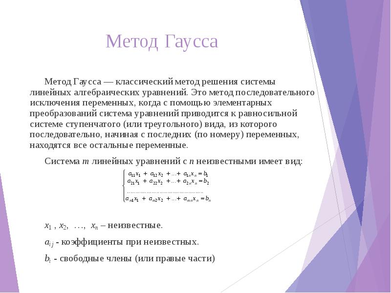 Метод Гаусса Метод Гаусса — классический метод решения системы линейных алгебраических