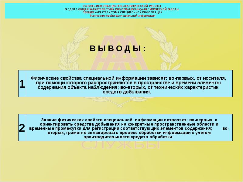 Основы информационно-аналитической работы раздел 2. Информационные характеристики объектов. Информационная лекция характеристика. Характеристика специализированных информаций. Основы специальной информации