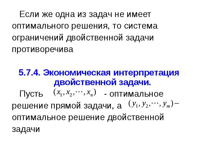 Если одна из пары двойственных задач имеет оптимальный план то