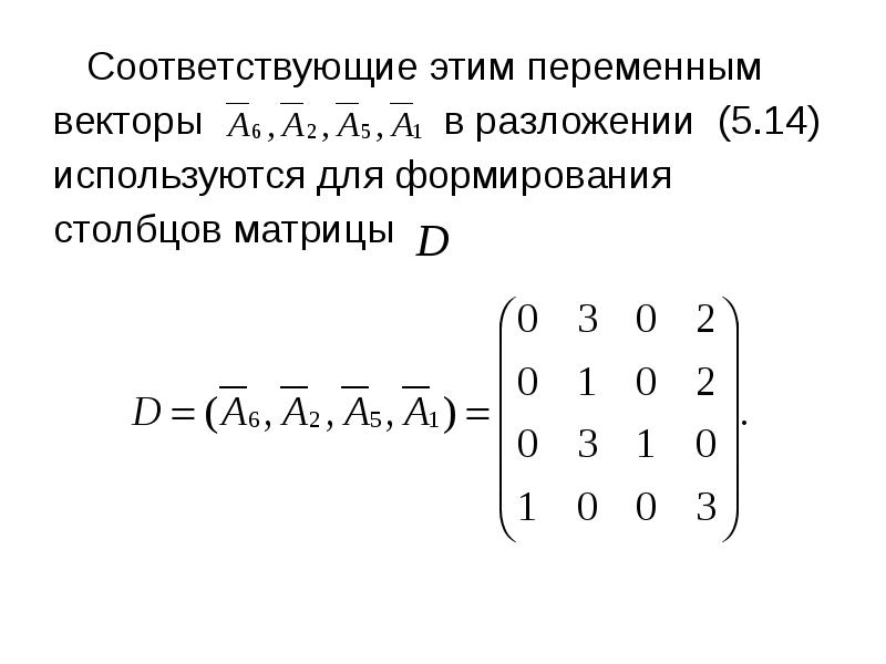 Соответствующие матрицы. Матрица линейного программирования. Матрица задач. Матрица двойственной задачи линейного программирования. Разложение вектора по матрице.