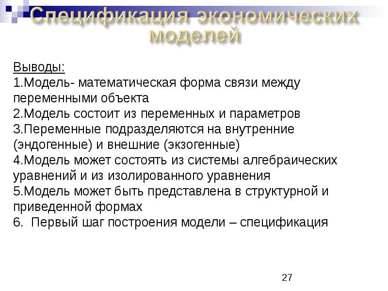 Вывод модели. Введение в эконометрик. Темы для эссе по эконометрике. Введение в эконометрику МГУ. Введение в эконометрику Инфра-м фото.